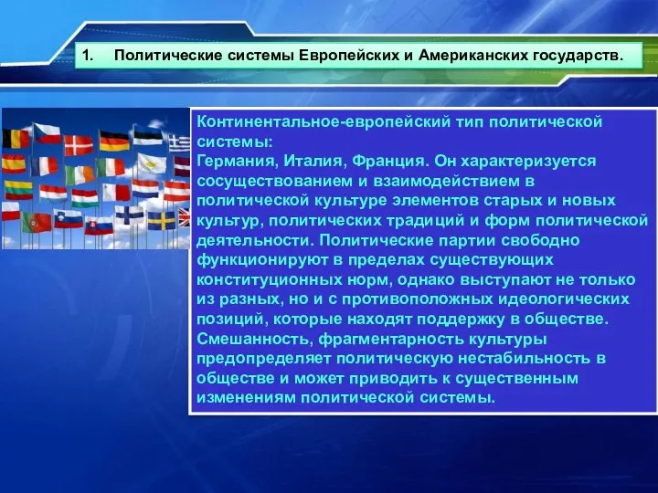 1. Политические системы Европейских и Американских государств. Континентальное-европейский тип политической системы: