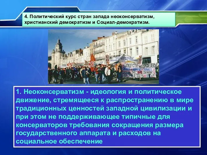 1. Неоконсерватизм - идеология и политическое движение, стремящееся к распространению в