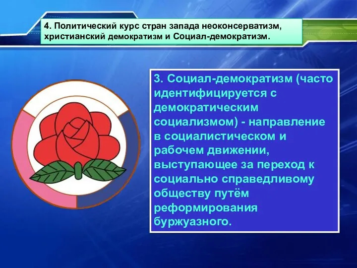 3. Социал-демократизм (часто идентифицируется с демократическим социализмом) - направление в социалистическом