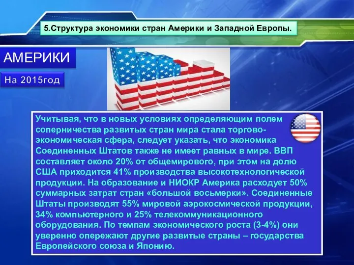 5.Структура экономики стран Америки и Западной Европы. Учитывая, что в новых