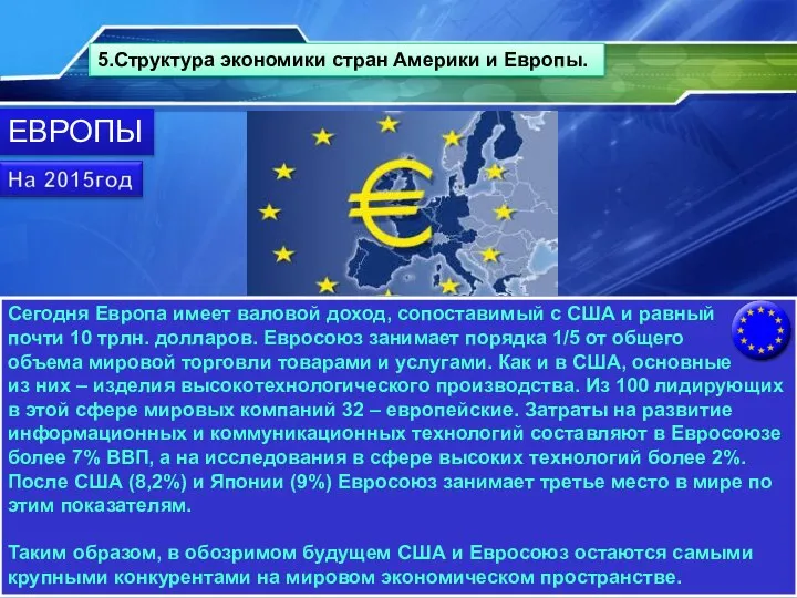 5.Структура экономики стран Америки и Европы. Сегодня Европа имеет валовой доход,