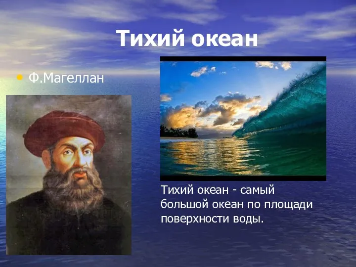 Тихий океан Ф.Магеллан Тихий океан - самый большой океан по площади поверхности воды.