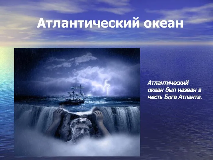 Атлантический океан Атлантический океан был назван в честь Бога Атланта.