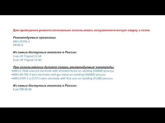 Для проведения ремонта оптимально использовать полуавтоматическую сварку с газом. Рекомендуемые проволоки: