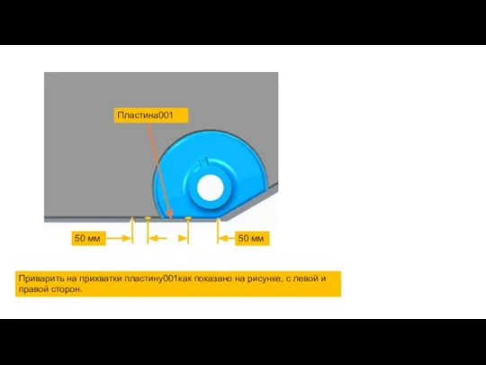 50 мм 50 мм Пластина001 Приварить на прихватки пластину001как показано на