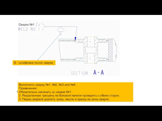 Выполнить сварку №1, №2, №3 and №4. Примечания: Обязательно начинать со