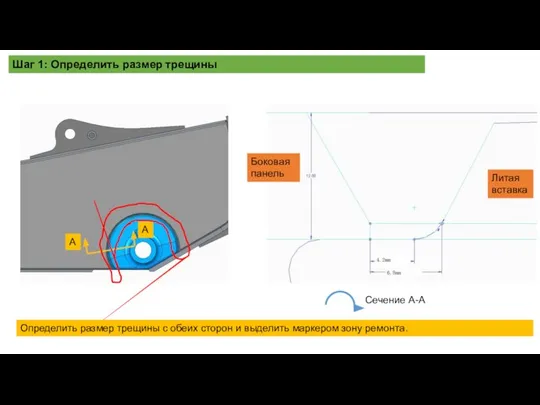 Шаг 1: Определить размер трещины A A Сечение A-A Определить размер