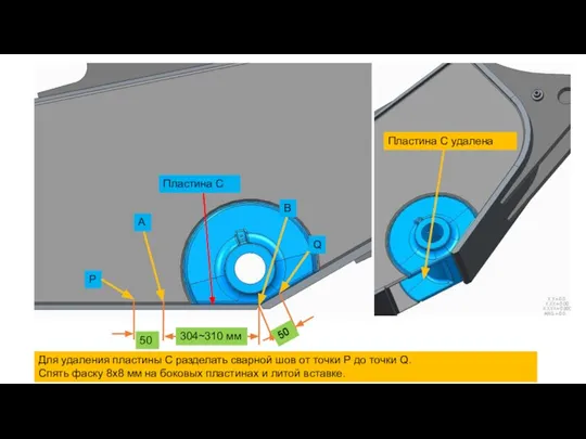 Для удаления пластины С разделать сварной шов от точки P до