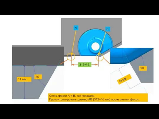 14 мм 60 90 14 мм Снять фаски А и В,