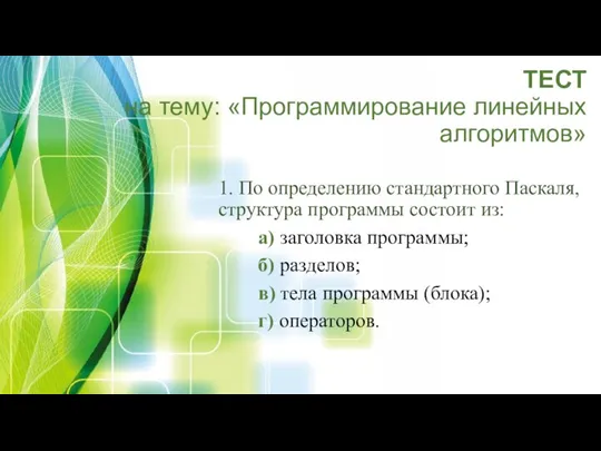 ТЕСТ на тему: «Программирование линейных алгоритмов» 1. По определению стандартного Паскаля,