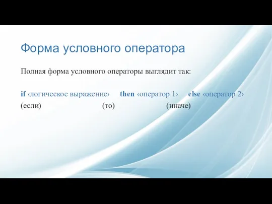 Форма условного оператора Полная форма условного операторы выглядит так: if ‹логическое