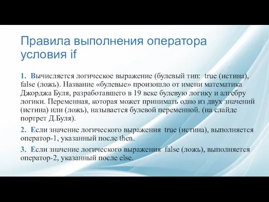 Правила выполнения оператора условия if 1. Вычисляется логическое выражение (булевый тип: