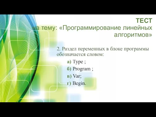 ТЕСТ на тему: «Программирование линейных алгоритмов» 2. Раздел переменных в блоке