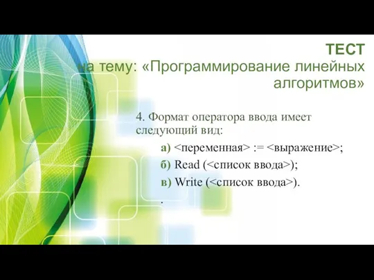 ТЕСТ на тему: «Программирование линейных алгоритмов» 4. Формат оператора ввода имеет