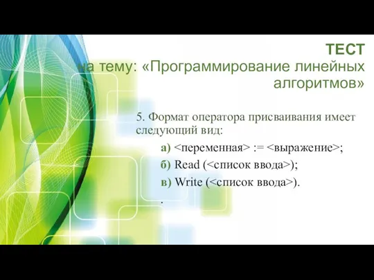 ТЕСТ на тему: «Программирование линейных алгоритмов» 5. Формат оператора присваивания имеет