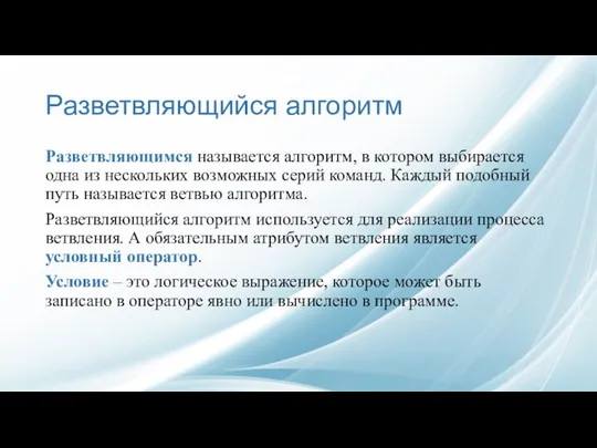 Разветвляющийся алгоритм Разветвляющимся называется алгоритм, в котором выбирается одна из нескольких