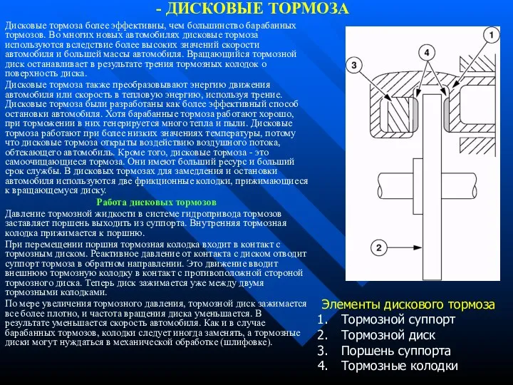 - ДИСКОВЫЕ ТОРМОЗА Дисковые тормоза более эффективны, чем большинство барабанных тормозов.