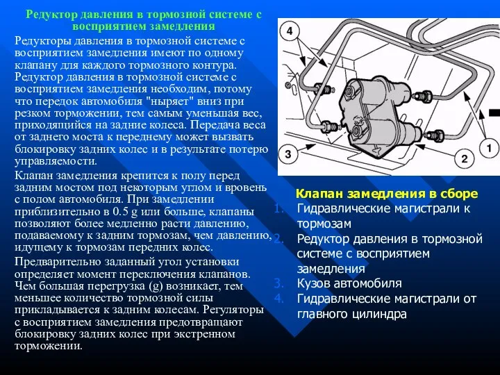 Редуктор давления в тормозной системе с восприятием замедления Редукторы давления в