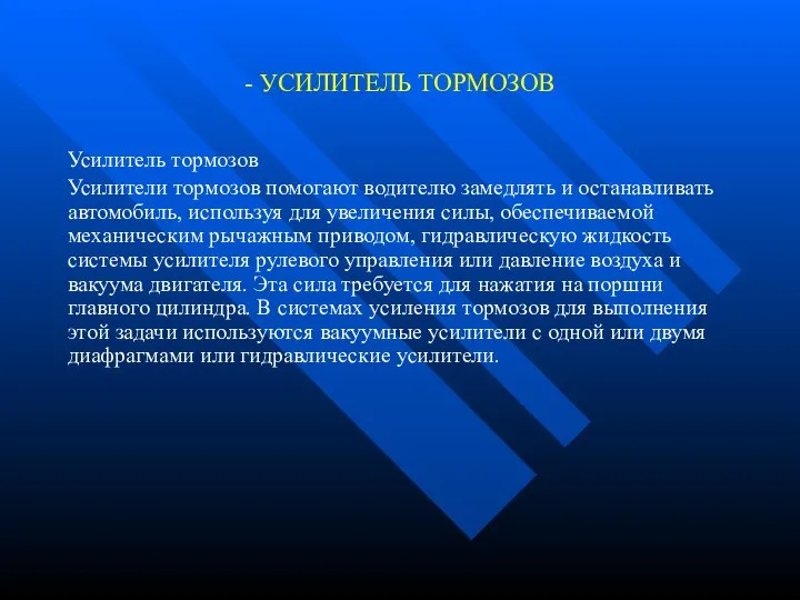 - УСИЛИТЕЛЬ ТОРМОЗОВ Усилитель тормозов Усилители тормозов помогают водителю замедлять и