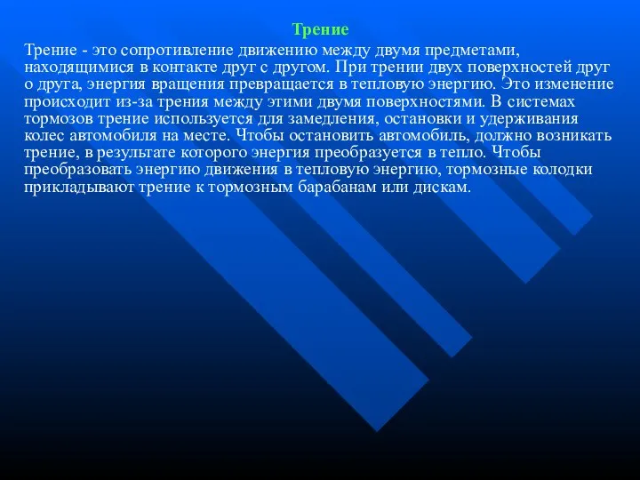 Трение Трение - это сопротивление движению между двумя предметами, находящимися в