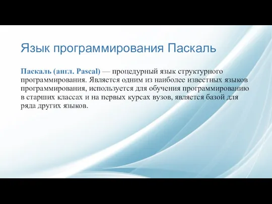 Язык программирования Паскаль Паскаль (англ. Pascal) — процедурный язык структурного программирования.