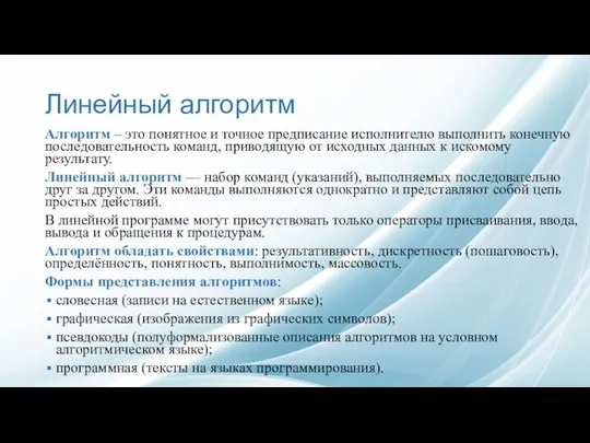 Линейный алгоритм Алгоритм – это понятное и точное предписание исполнителю выполнить