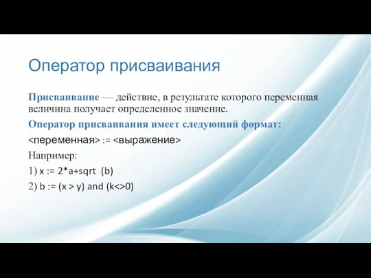 Оператор присваивания Присваивание — действие, в результате которого переменная величина получает