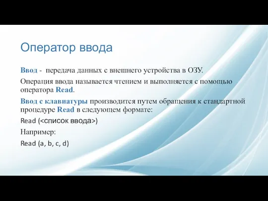 Оператор ввода Ввод - передача данных с внешнего устройства в ОЗУ.