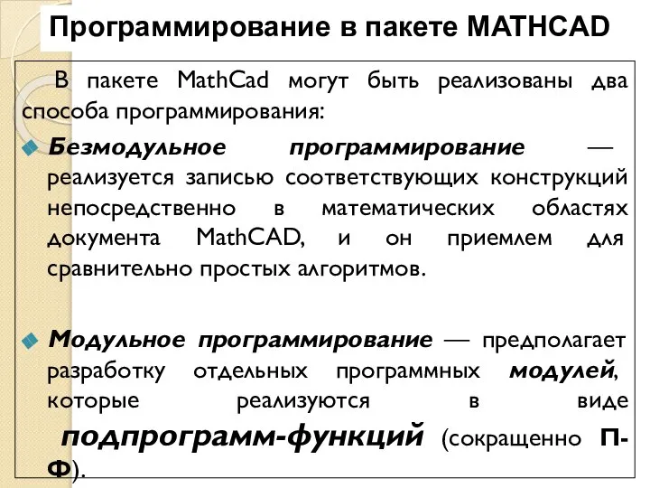 В пакете MathCad могут быть реализованы два способа программирования: Безмодульное программирование