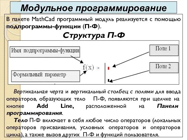 В пакете MathCad программный модуль реализуется с помощью подпрограммы-функции (П-Ф). Структура