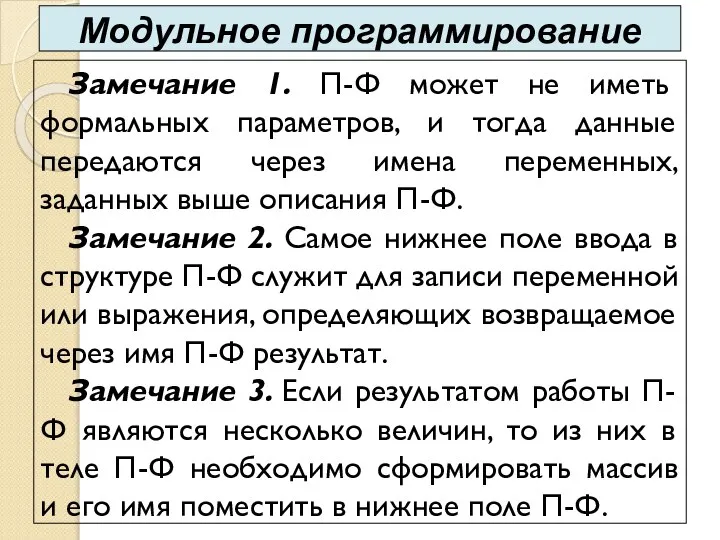 Замечание 1. П-Ф может не иметь формальных параметров, и тогда данные