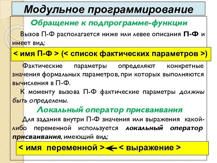 Обращение к подпрограмме-функции Вызов П-Ф располагается ниже или левее описания П-Ф