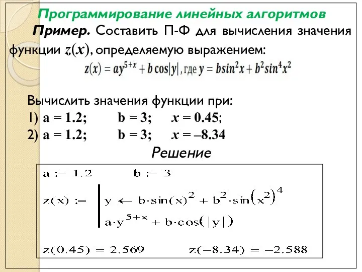 Программирование линейных алгоритмов Пример. Составить П-Ф для вычисления значения функции z(x),