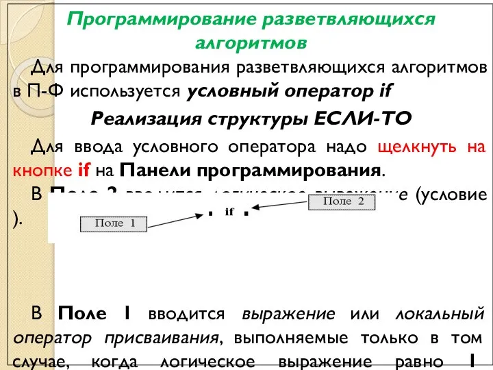 Программирование разветвляющихся алгоритмов Для программирования разветвляющихся алгоритмов в П-Ф используется условный