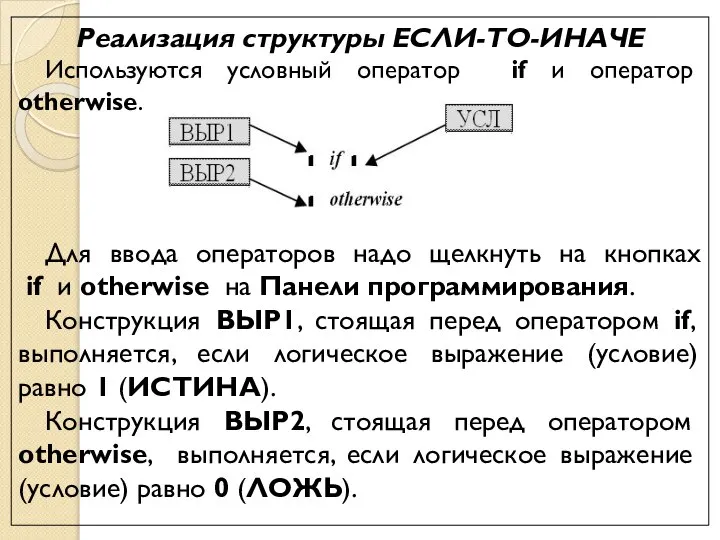 Реализация структуры ЕСЛИ-ТО-ИНАЧЕ Используются условный оператор if и оператор otherwise. Для