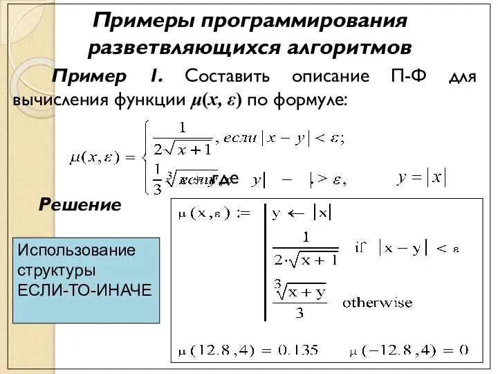 Примеры программирования разветвляющихся алгоритмов Пример 1. Составить описание П-Ф для вычисления