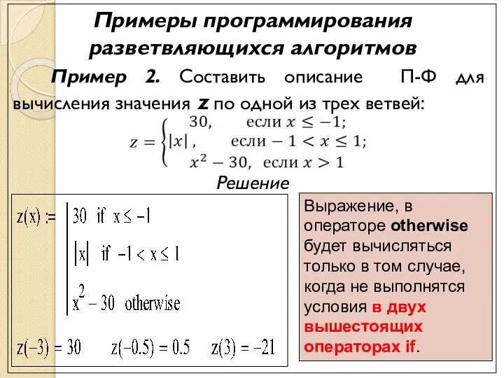 Примеры программирования разветвляющихся алгоритмов Пример 2. Составить описание П-Ф для вычисления