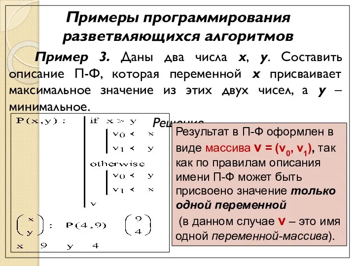 Примеры программирования разветвляющихся алгоритмов Пример 3. Даны два числа x, y.