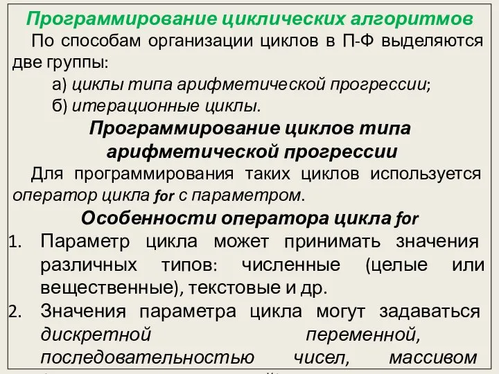 Программирование циклических алгоритмов По способам организации циклов в П-Ф выделяются две