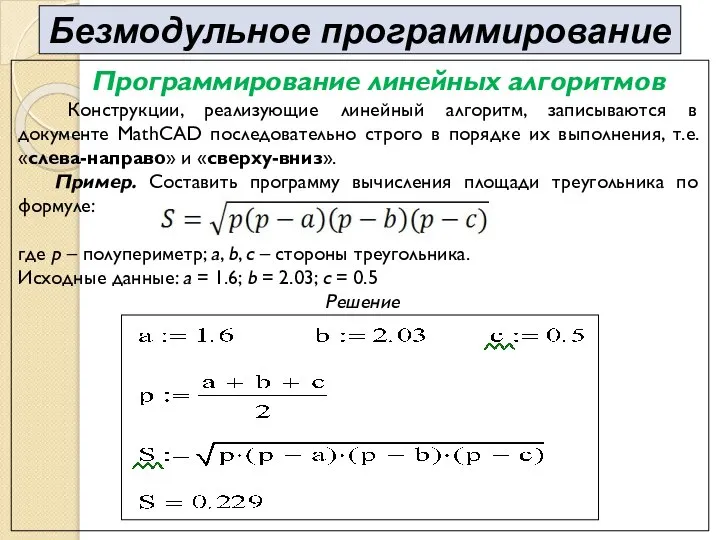 Программирование линейных алгоритмов Конструкции, реализующие линейный алгоритм, записываются в документе MathCAD