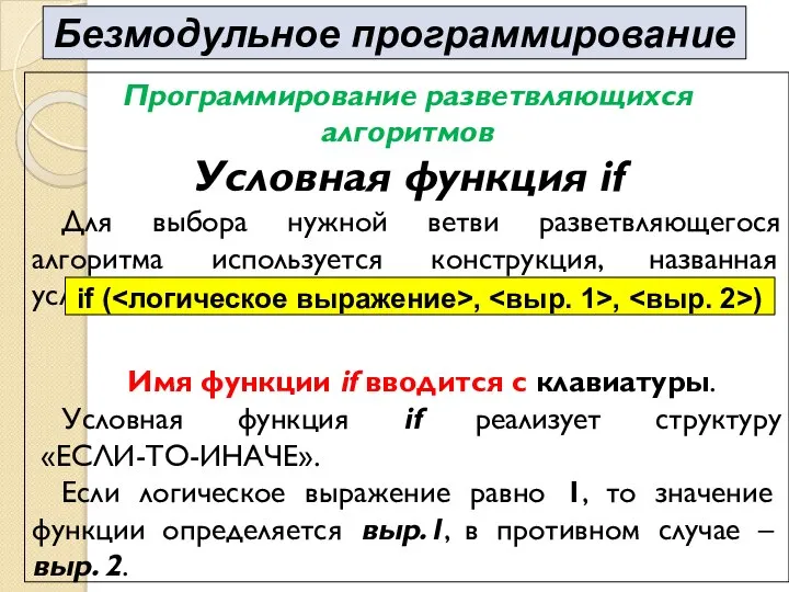 Программирование разветвляющихся алгоритмов Условная функция if Для выбора нужной ветви разветвляющегося