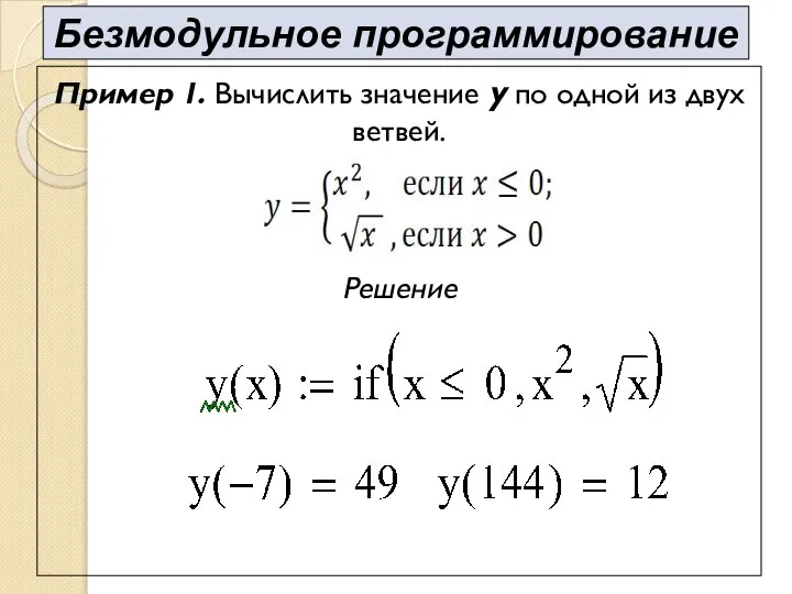 Пример 1. Вычислить значение y по одной из двух ветвей. Решение Безмодульное программирование