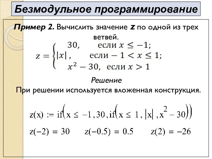 Пример 2. Вычислить значение z по одной из трех ветвей. Решение