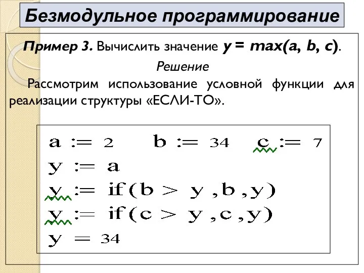 Пример 3. Вычислить значение y = max(a, b, c). Решение Рассмотрим