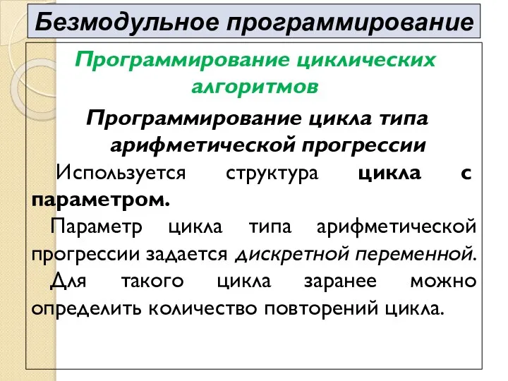 Программирование циклических алгоритмов Программирование цикла типа арифметической прогрессии Используется структура цикла