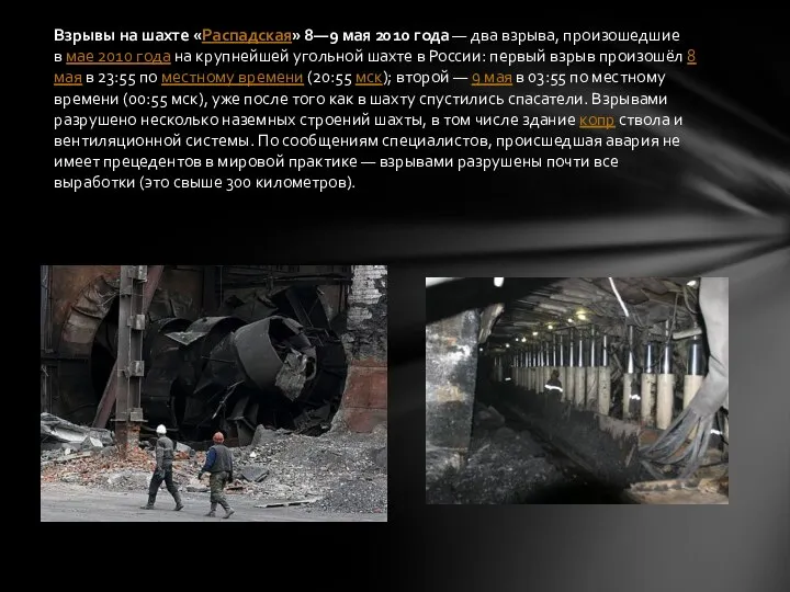 Взрывы на шахте «Распадская» 8—9 мая 2010 года — два взрыва,