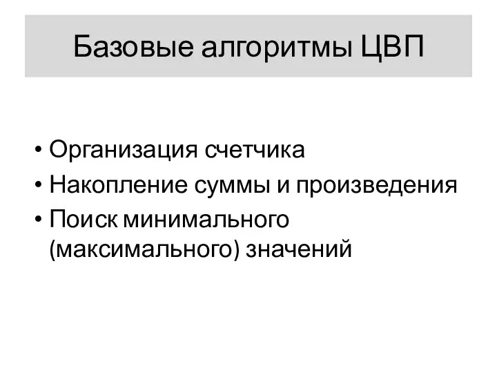 Базовые алгоритмы ЦВП Организация счетчика Накопление суммы и произведения Поиск минимального (максимального) значений