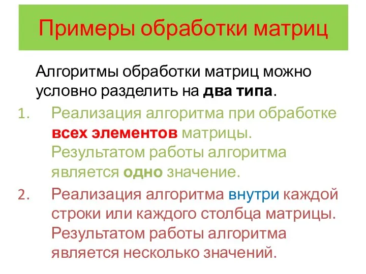 Алгоритмы обработки матриц можно условно разделить на два типа. Реализация алгоритма