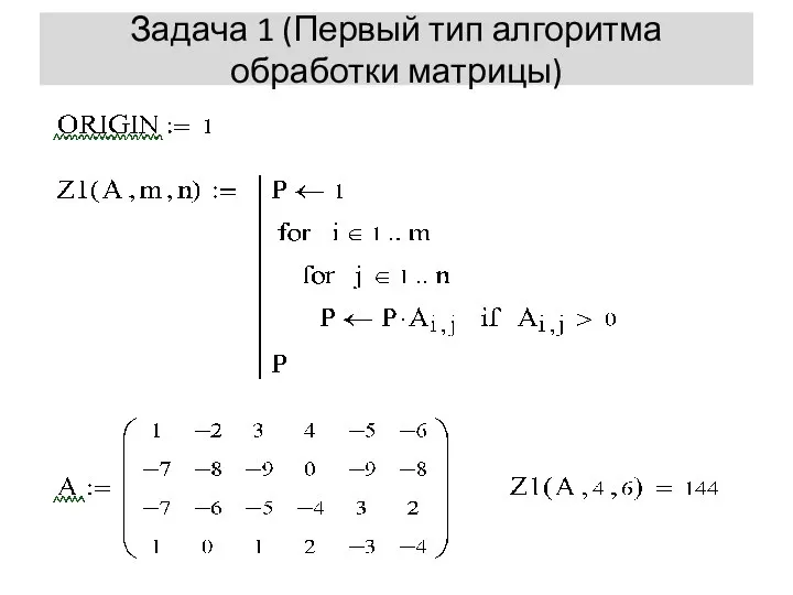 Задача 1 (Первый тип алгоритма обработки матрицы)