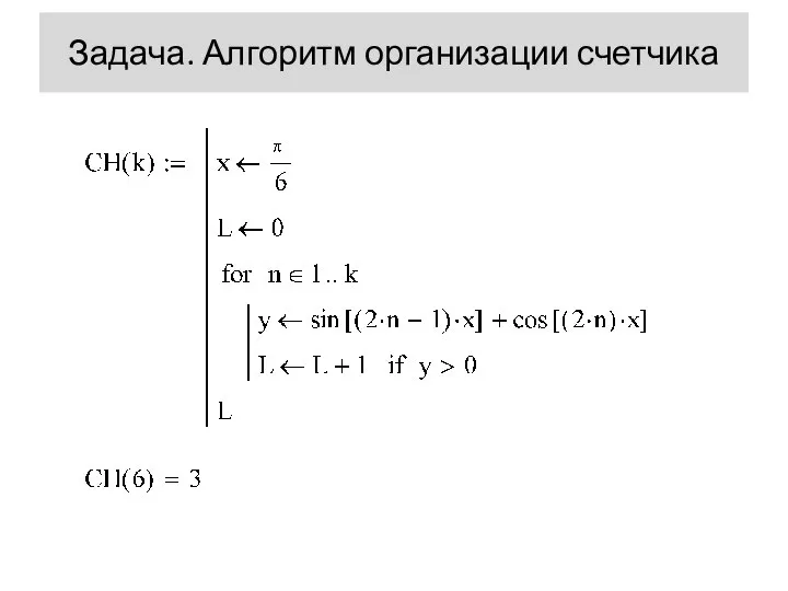 Задача. Алгоритм организации счетчика